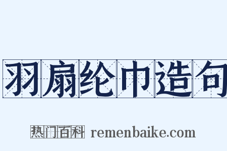 羽扇纶巾造句是什么意思的图片